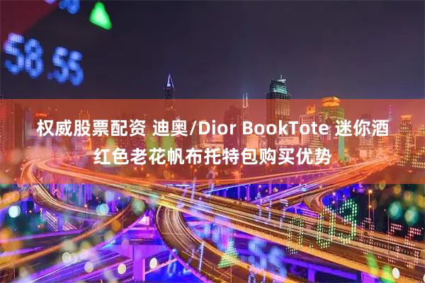 权威股票配资 迪奥/Dior BookTote 迷你酒红色老花帆布托特包购买优势