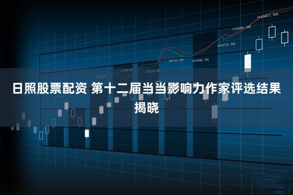 日照股票配资 第十二届当当影响力作家评选结果揭晓